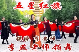 李燕老师领舞《五星红旗》，表达细腻韵味十足，刚柔并济气势豪放视频封面