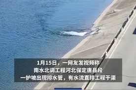 南水北调干渠有不明水流排入？官方澄清：是枯水期平衡水位的护渠措施，水质在饮用水标准的三类以上视频封面