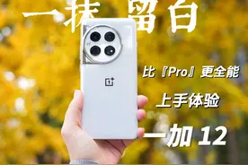 一加12上手体验：十年之作，够诚意吗？这些话我想说视频封面