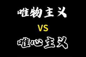 唯物主义vs唯心主义 #原创 #哲学视频封面