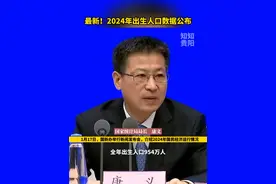 最新！2024年出生人口数据公布视频封面