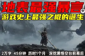 黑悟空的棍强在哪儿？从棍和棒的区别，好好聊聊黑猴的打击感！~视频封面