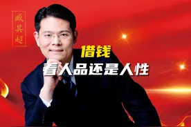 朋友找你借钱，你会借给他吗？ #财经 #老板 #商业思维 #臧其超视频封面