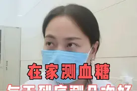 在家测血糖，每天到底测几次好？ #测血糖视频封面