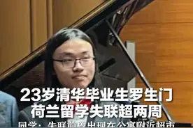 23岁清华毕业生罗生门荷兰留学失联超两周 同学：失联前曾出现在公寓附近超市视频封面
