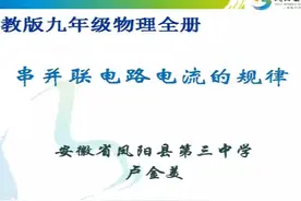 人教版九年级物理《串并联电路中电流的规律》-卢老师全国一等奖视频封面
