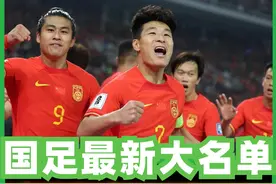 国足26人大名单公布！三大争议！阿兰 刘洋无缘！视频封面