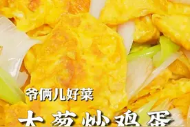 大葱炒鸡蛋简单家常，葱香浓郁，鸡蛋蓬松还没有腥味，一定要看好了！#上抖音学做菜 #美食卷王挑战赛 #美食创作人计划视频封面