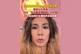 4月2日，平台回应刘畊宏cos海王被关播：存在“不当着装博眼球”的问题，三次发出提示主播始终未做调整。（九派新闻）视频封面