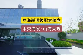 西海岸顶级配套楼盘，中交海发山海大观 央企品质，实景交付视频封面