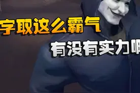 第五人格：名字取这么霸气！有没有实力啊 #第五人格视频封面