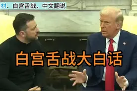 特朗普舌小泽战 美乌舌战中文对话、让你随影境界视频封面