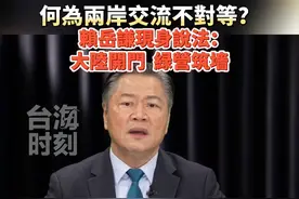 何为两岸交流不对等？赖岳谦现身说法：大陆开门 緑营筑墻 #台海时刻 #宝岛报到视频封面