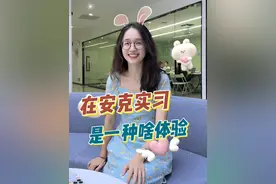在#安克创新 #实习 是一种怎样的体验？#办公室日常 #别人家的公司 #公司那些事视频封面