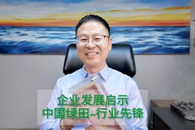 企业发展启示：中国绿田之行业先锋 讲绿田视频封面