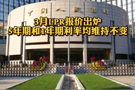 #3月LPR报价出炉 ：5年期和1年期利率均维持不变 @抖音财经视频封面