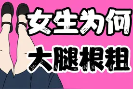 【男生慎入】为什么女生大腿根普遍很粗？ 【男生慎入视频封面