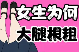 【男生慎入】为什么女生大腿根普遍很粗？ 【男生慎入