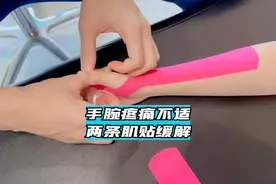 手腕疼痛不适，2条肌贴帮助缓解！#腱鞘炎 #东莞运动康复中心视频封面