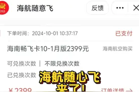 海航的海南专享随心飞，不在海南的朋友也值得买！ #随心飞视频封面