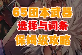 65级团本武器-选择与词条-保姆级攻略（团武打造上篇） 光头光头视频封面