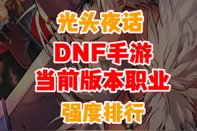 dnf手游当前版本权威职业强度排行 65版本策划要进行多职业调整视频封面