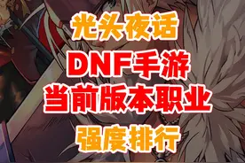 dnf手游当前版本权威职业强度排行 65版本策划要进行多职业调整视频封面