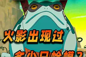 大蛇丸也用蛤蟆做实验？一口气看完火影里登场的120只蛤蟆视频封面