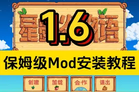 【星露谷物语】1.6最新保姆级Mod安装教程！适配Win/Mac系统