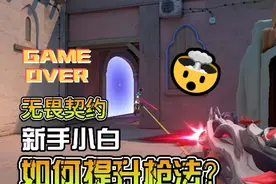 无畏契约该如何提升枪法？ 只需要看完这个视频