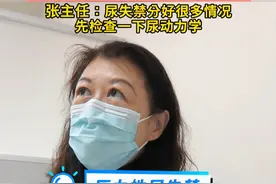 生育后憋不住尿怎么回事 张主任：尿失禁分好很多情况 先检查一下尿动力学#产后漏尿 #尿失禁 #医学科普 #开工健康手册 #尿动力学检查视频封面