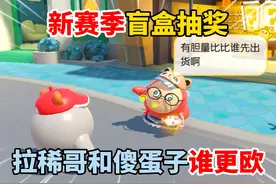 蛋仔派对：新赛季盲盒抽奖，拉稀哥和傻蛋子谁更欧？ #蛋仔派对