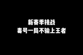 挑战新赛季一局不上王者 #新赛季 #永恒钻石 #晋级赛视频封面