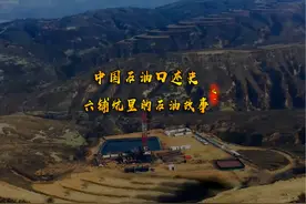 《中国石油口述史》——六铺炕里的石油故事（第一集）视频封面