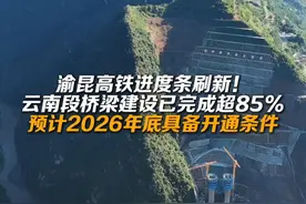 渝昆高铁进度条刷新！云南段桥梁建设已完成超85%#旅居云南样样好  #有一种叫云南的生活  #美好生活在云南视频封面