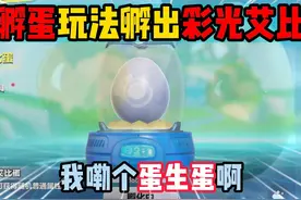 蛋仔派对：孵蛋玩法孵出彩光艾比？我嘞个蛋生蛋啊！ #蛋仔派对