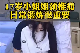 17岁小姐姐颈椎痛，日常锻炼很重要。#颈椎 #肩颈 #学生党 #大学生 #中医视频封面