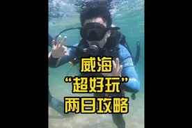 威海“超好玩”两日攻略来了，你心中的威海需要玩几天？#威海视频封面