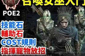 【流放之路2】召唤女巫所有基础知识！精魂！召唤规则！技能搭配视频封面