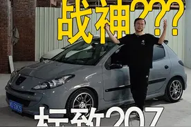 坑爹货还是平民战神？犀利运动小车标致207 第一集操控动力 坑爹货还是平民战神？犀利运动小车标致2071.4手动
第一集操控动力
 #dou是好车  #标致 #标致207 #标致206 #玩车视频封面