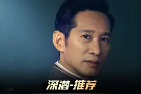 《深潜》新片推荐，将自身设为死棋，步步为营  #电视剧深潜视频封面