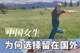真实分享：很多中国女生留在海外定居的原因 在德国生活了十年视频封面