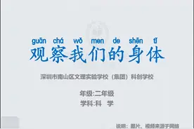新教科科学2下-《观察我们的身体》视频封面