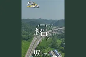 四川你早：车在画中行，人在景中游——遂西高速@四川交通 #四川 #四川你早视频封面