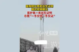 11月7日，据上游新闻报道，打拐志愿者上官正义发来的暗访视频显示：11月6日，上官正义来到襄阳健桥医院，该院工作人员拿着一本出生医学证明示意“一手交钱一手交证。”视频封面