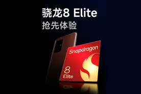 高通新旗舰来啦！骁龙8至尊版强不强？ 大家久等了视频封面