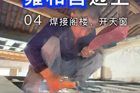 改造北京二环内雍和宫边上24平米平房 这期焊接阁楼，开天窗、改水电#旧房改造#老房改造#北京平房#内容启发搜索视频封面