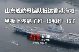 山东舰航母编队抵达香港海域 甲板上停满了歼-15和歼-15T，首批门票1分钟内全部约满 #山东舰  #航母  #055大驱  #香港