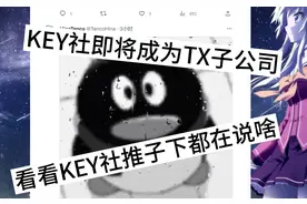 #key社 #galgame #二次元 #动漫 key社即将成为腾讯子公司视频封面