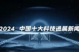 【两院院士评选】2024中国十大科技进展新闻 1月22日上午视频封面